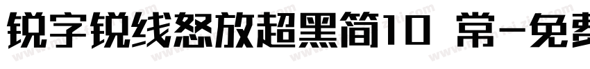 锐字锐线怒放超黑简10 常字体转换